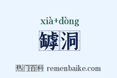 罅洞是什么意思的图片